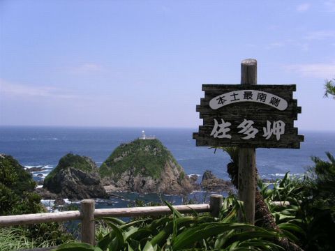 佐多岬